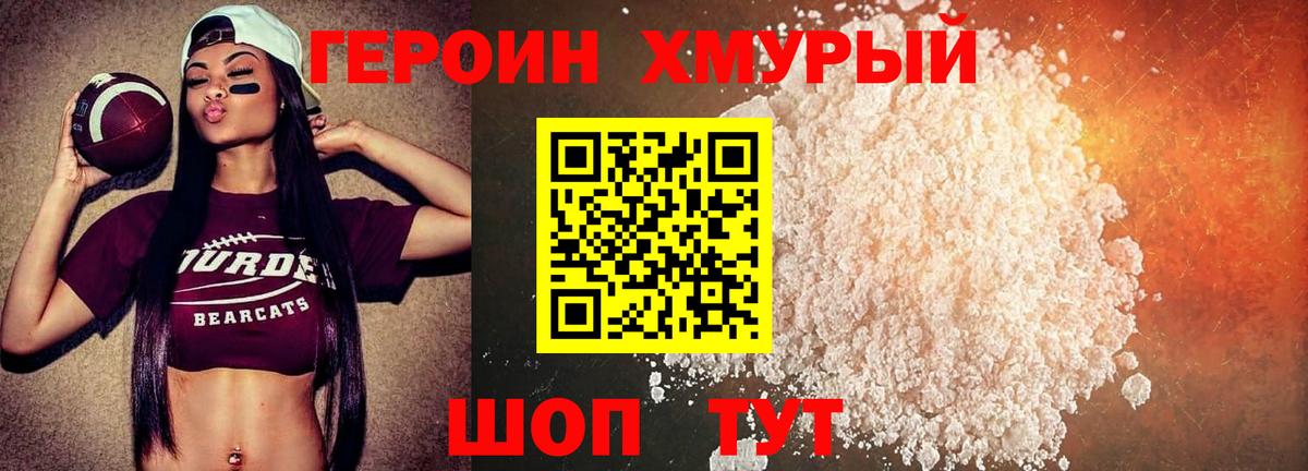 ГЕРОИН хмурый Тверь